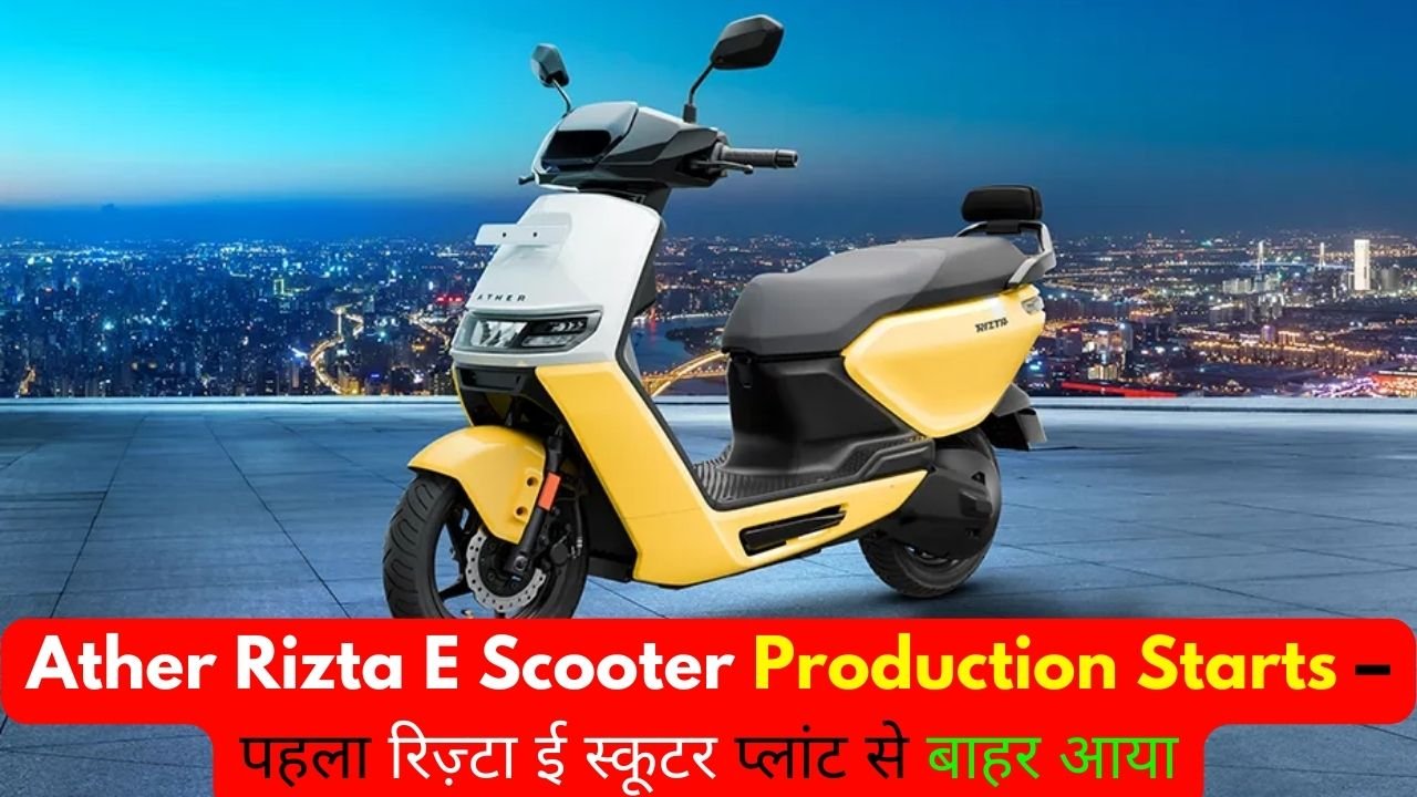 ather rizta electric scooter,ather rizta scooter,ather rizta,ather rizta family electric scooter,ather electric scooter,ather rizta price,ather rizta family scooter,ather rizta range,ather scooter,electric scooter,rizta electric scooter,ather rizta review,ather,ather rizta seat,ather rizta specifications,ather rizta launch date,ather rizta launch,ather rizta update,ather new electric scooter,rizta ather,ather family electric scooter,scooter