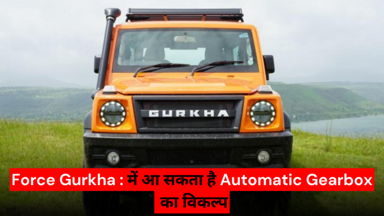 Force Gurkha : में आ सकता है Automatic Gearbox का विकल्प