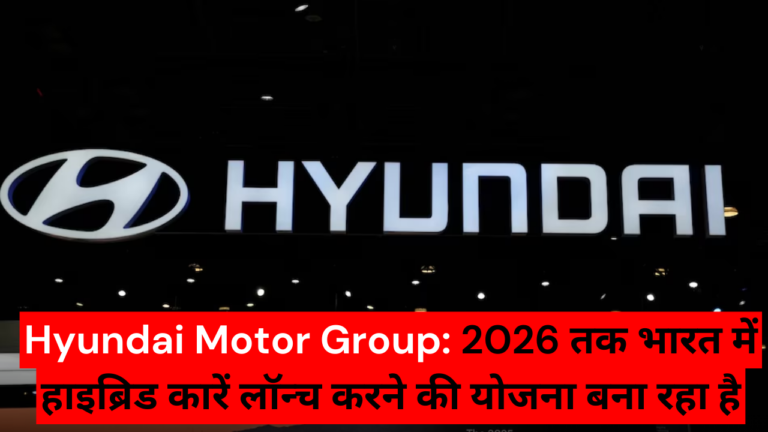 Hyundai Motor Group: 2026 तक भारत में हाइब्रिड कारें लॉन्च करने की योजना बना रहा है